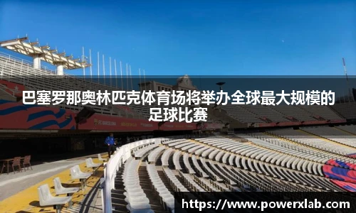 巴塞罗那奥林匹克体育场将举办全球最大规模的足球比赛