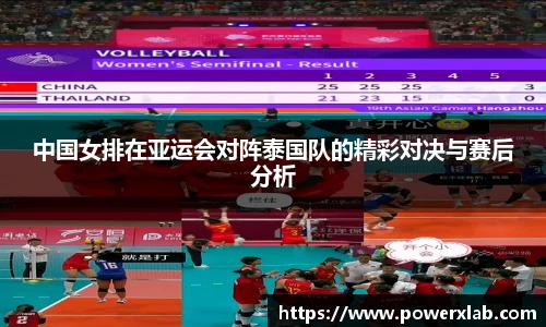 中国女排在亚运会对阵泰国队的精彩对决与赛后分析