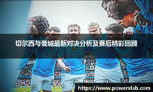 切尔西与曼城最新对决分析及赛后精彩回顾