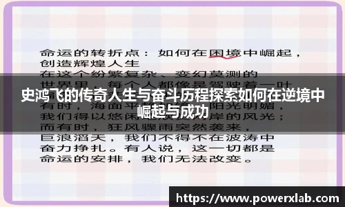 史鸿飞的传奇人生与奋斗历程探索如何在逆境中崛起与成功