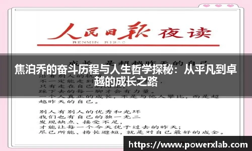 焦泊乔的奋斗历程与人生哲学探秘：从平凡到卓越的成长之路