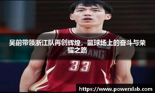 吴前带领浙江队再创辉煌，篮球场上的奋斗与荣耀之路