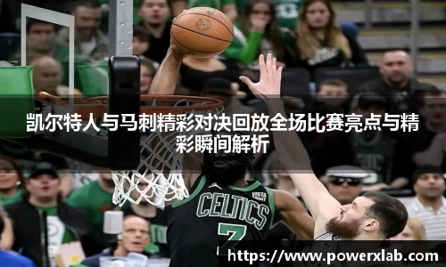 凯尔特人与马刺精彩对决回放全场比赛亮点与精彩瞬间解析