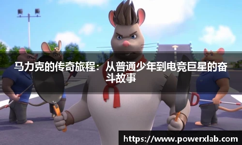 马力克的传奇旅程：从普通少年到电竞巨星的奋斗故事