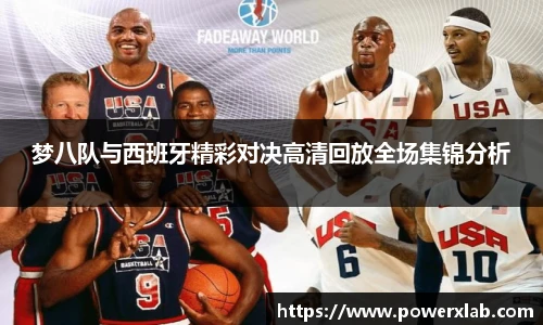 梦八队与西班牙精彩对决高清回放全场集锦分析
