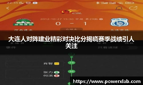 大连人对阵建业精彩对决比分揭晓赛季战绩引人关注