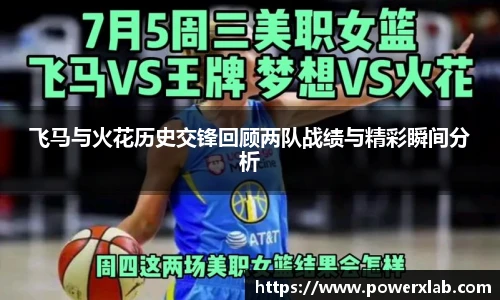 飞马与火花历史交锋回顾两队战绩与精彩瞬间分析