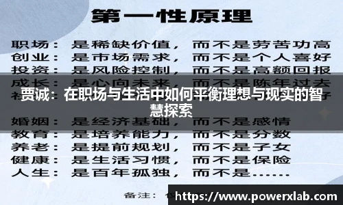 贾诚：在职场与生活中如何平衡理想与现实的智慧探索