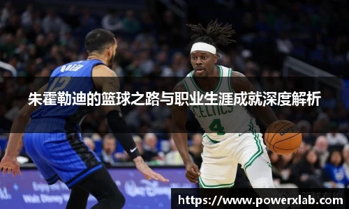 朱霍勒迪的篮球之路与职业生涯成就深度解析