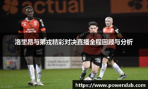 洛里昂与第戎精彩对决直播全程回顾与分析