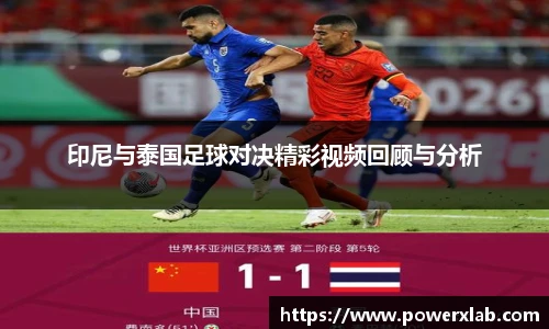 印尼与泰国足球对决精彩视频回顾与分析