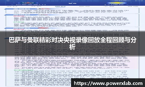 巴萨与曼联精彩对决央视录像回放全程回顾与分析