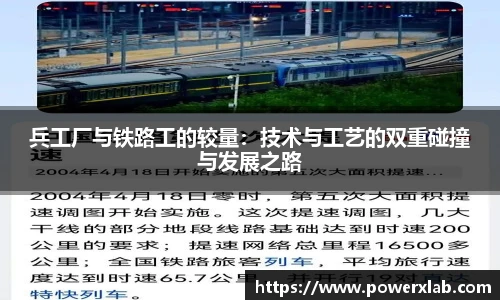 兵工厂与铁路工的较量：技术与工艺的双重碰撞与发展之路