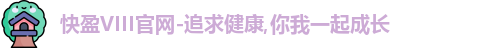快盈